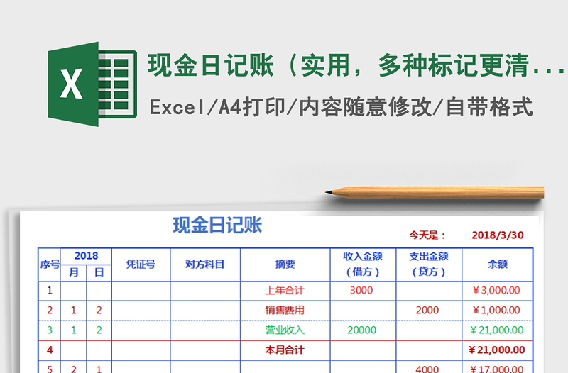 2021年现金日记账（实用，多种标记更清晰）