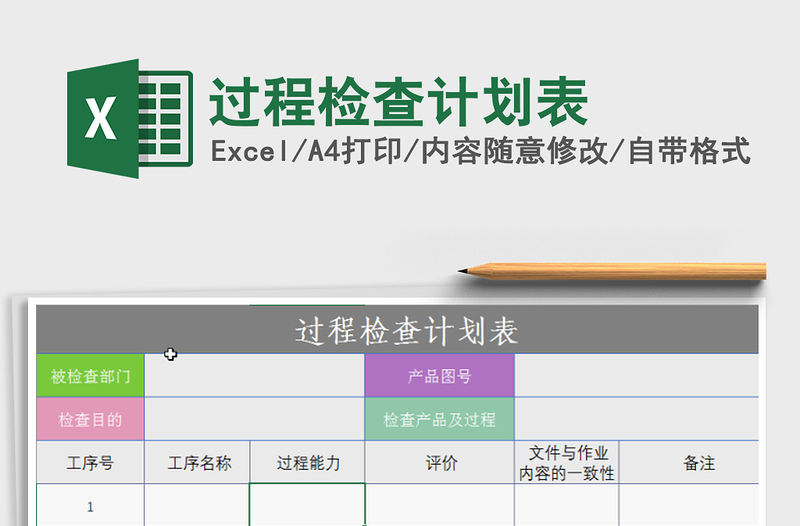 2021年过程检查计划表