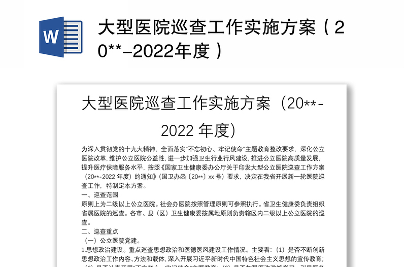 大型医院巡查工作实施方案（20**-2022年度）