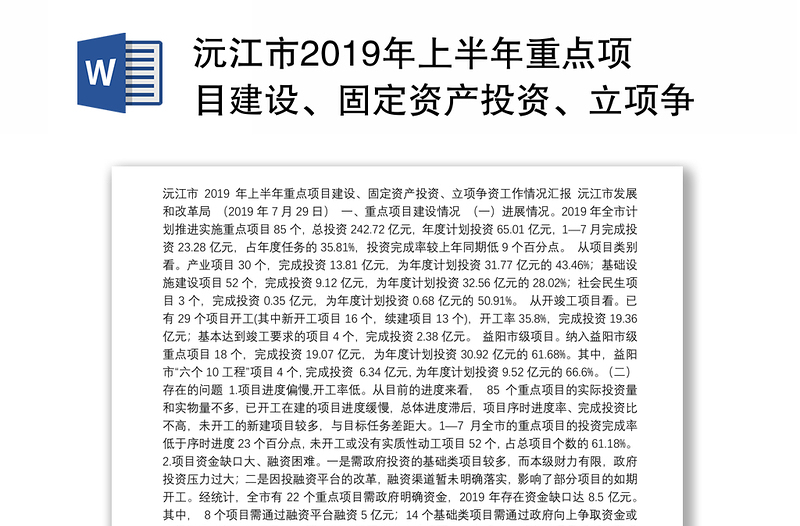 沅江市2019年上半年重点项目建设、固定资产投资、立项争资工作情况汇报