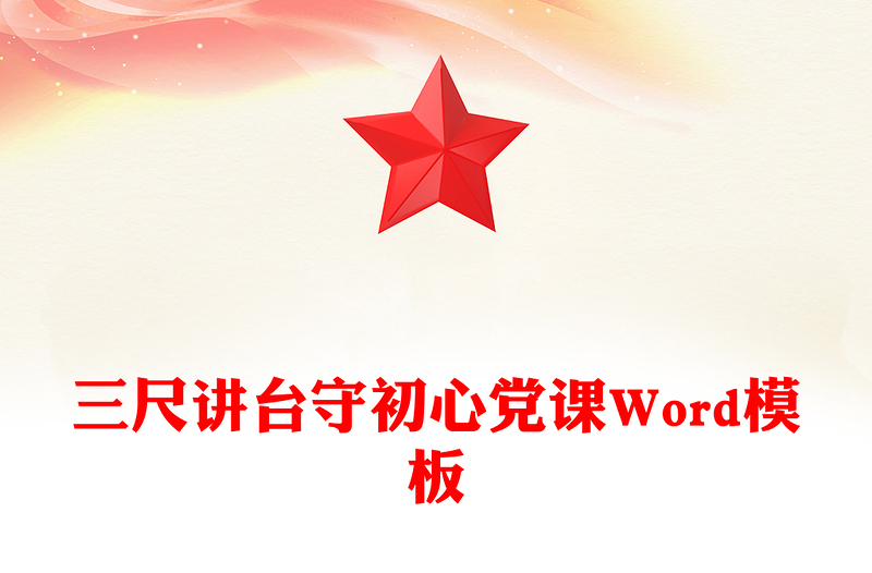 三尺讲台守初心党课Word模板