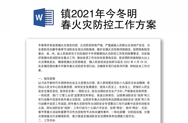 镇2021年今冬明春火灾防控工作方案