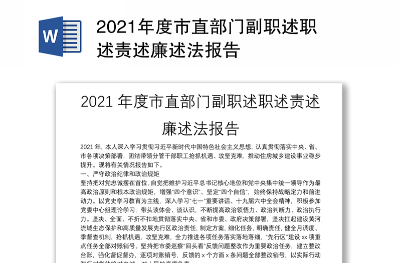 2021年度市直部门副职述职述责述廉述法报告