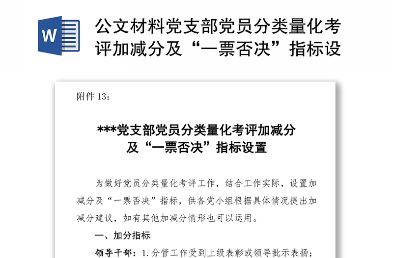 公文材料党支部党员分类量化考评加减分及“一票否决”指标设置