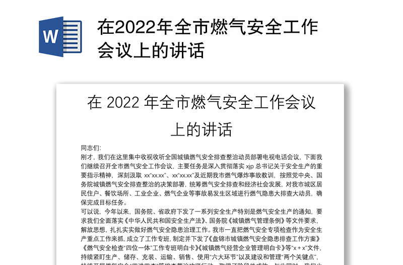 在2022年全市燃气安全工作会议上的讲话