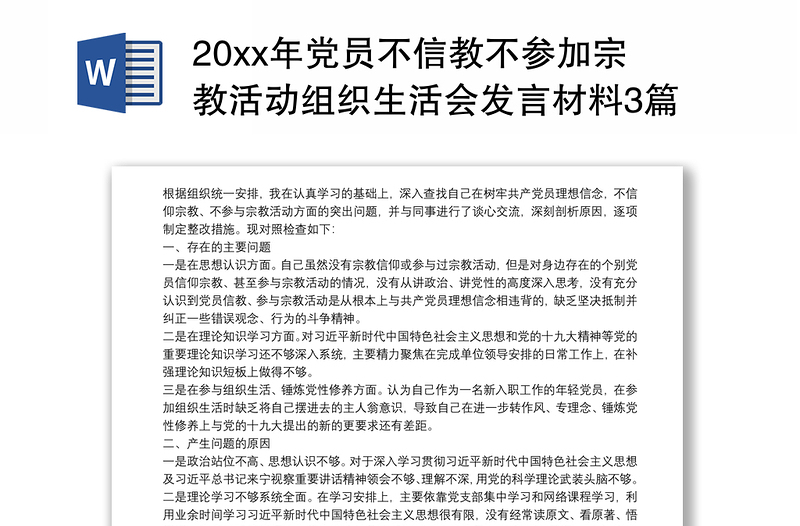 202120xx年党员不信教不参加宗教活动组织生活会发言材料3篇