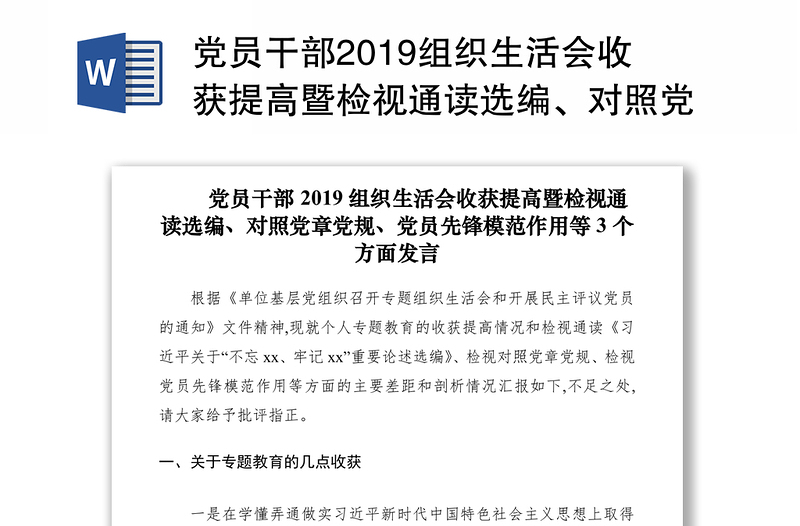 党员干部2019组织生活会收获提高暨检视通读选编、对照党章党规、党员先锋模范作用等3个方面发言