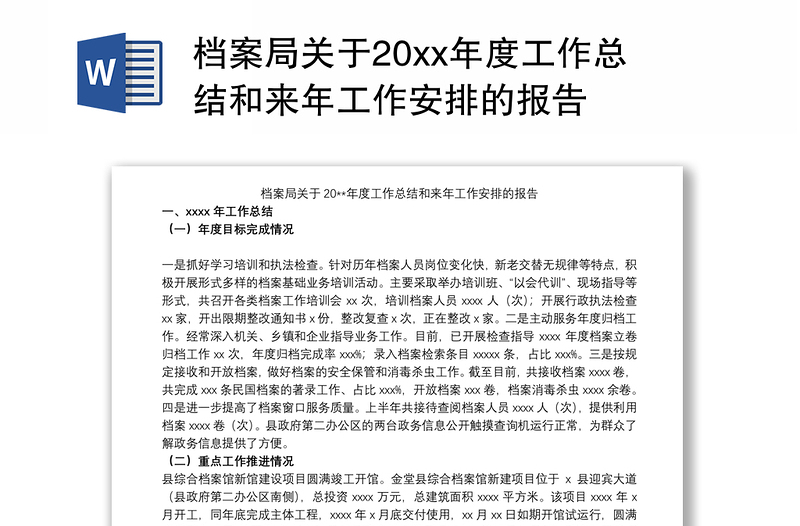 档案局关于20xx年度工作总结和来年工作安排的报告