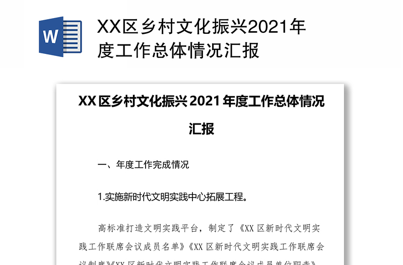 XX区乡村文化振兴2021年度工作总体情况汇报