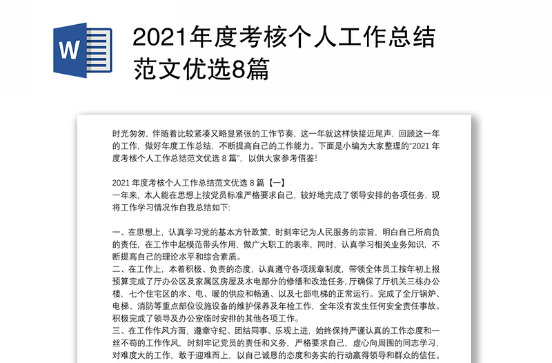 2021年度考核个人工作总结范文优选8篇