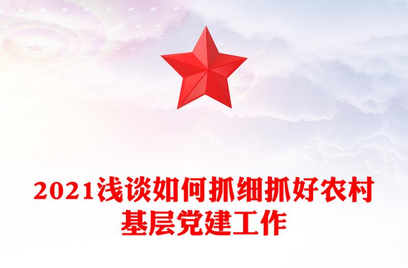 2021浅谈如何抓细抓好农村基层党建工作