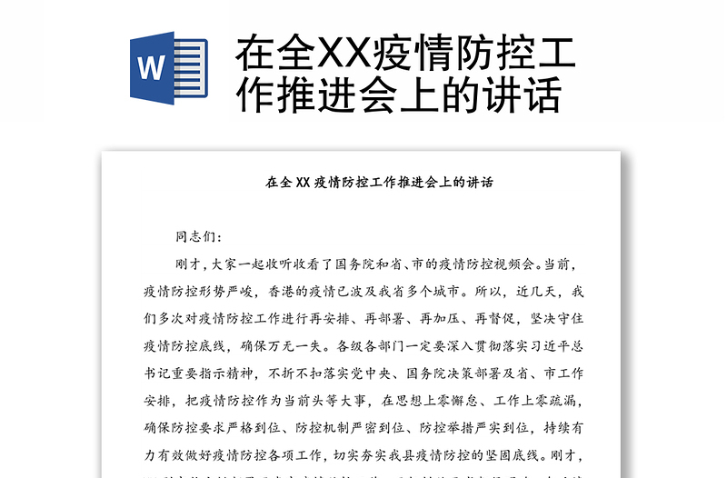 在全XX疫情防控工作推进会上的讲话