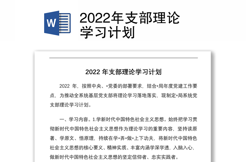 2022年支部理论学习计划