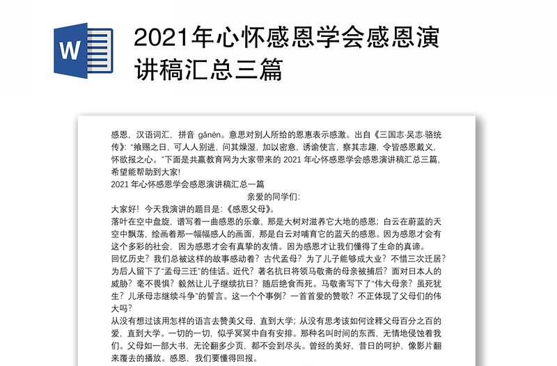 2021年心怀感恩学会感恩演讲稿汇总三篇