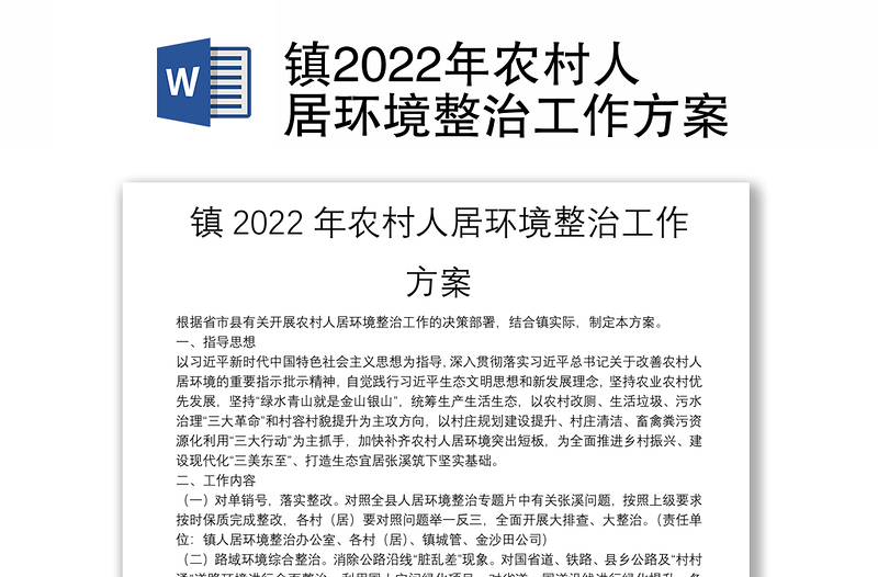 镇2022年农村人居环境整治工作方案