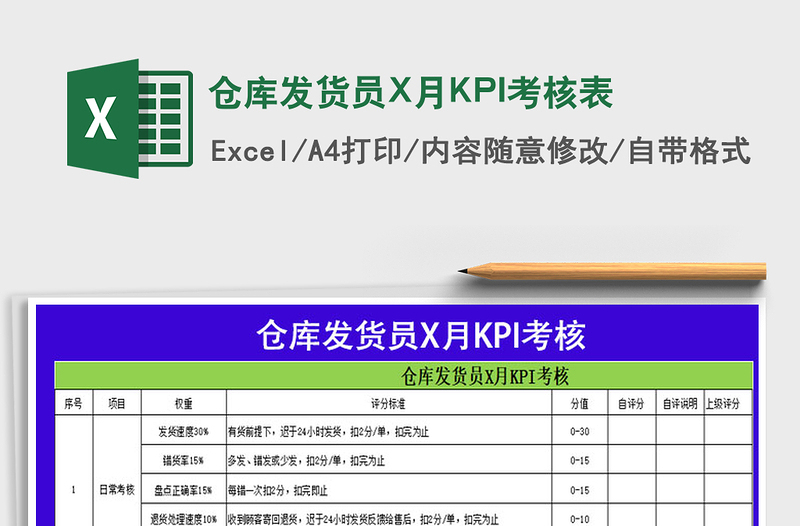 仓库发货员X月KPI考核表免费下载