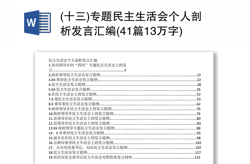 (十三)专题民主生活会个人剖析发言汇编(41篇13万字)(1)