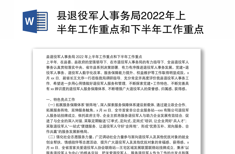 县退役军人事务局2022年上半年工作重点和下半年工作重点