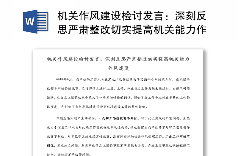 机关作风建设检讨发言：深刻反思严肃整改切实提高机关能力作风建设