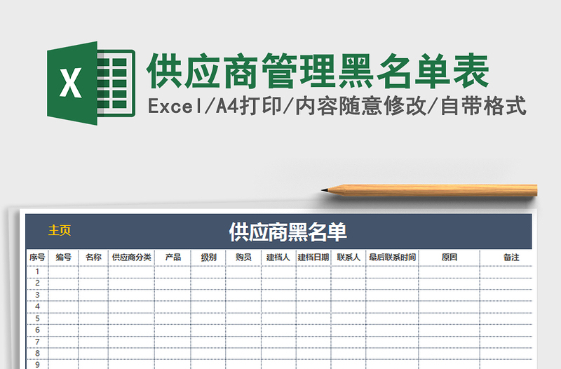 2021年供应商管理黑名单表