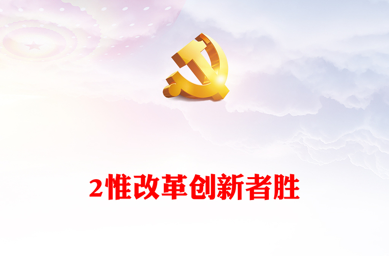 惟改革创新者胜PPT精美大气总书记引领新时代改革开放系列党课(讲稿)