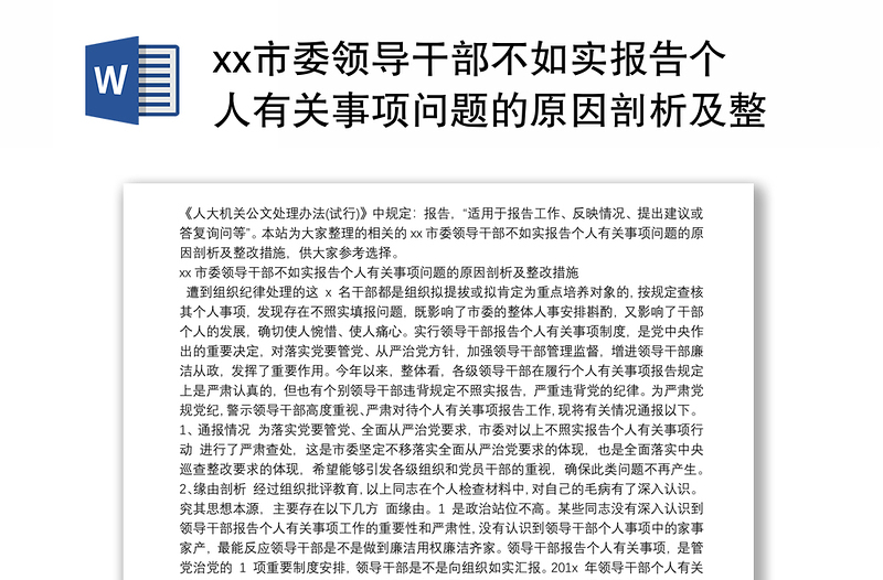 xx市委领导干部不如实报告个人有关事项问题的原因剖析及整改措施3篇