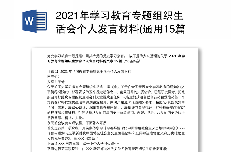 2021年学习教育专题组织生活会个人发言材料(通用15篇)