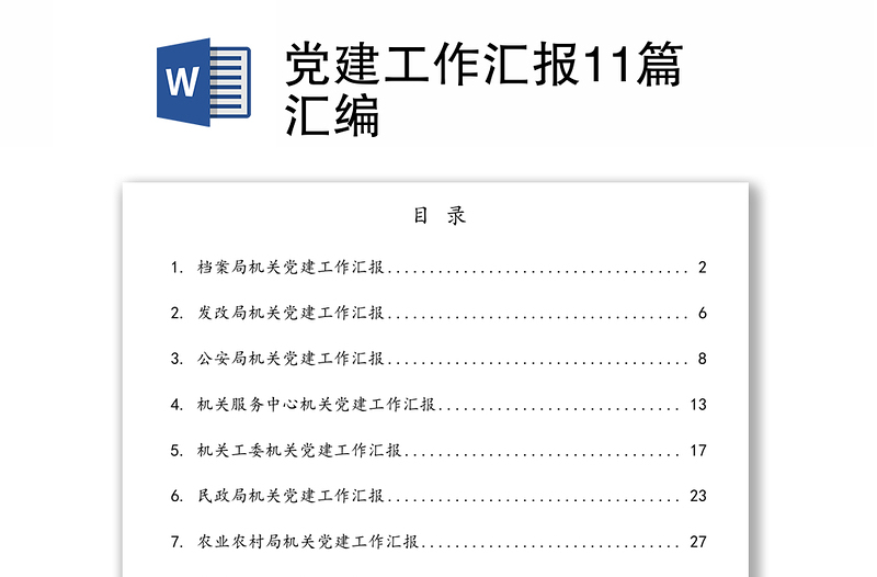 党建工作汇报11篇汇编