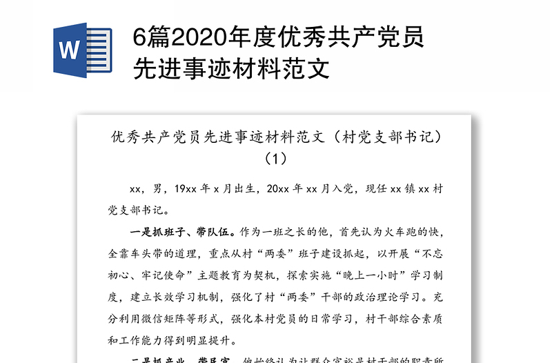 6篇2020年度优秀共产党员先进事迹材料范文