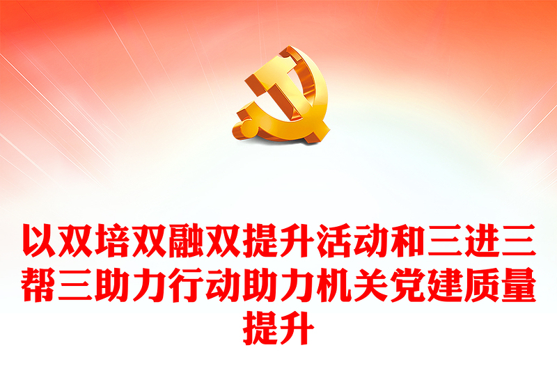 2023机关党建PPT红色党政风压实党建责任提升机关党建标准化规范化水平做法宣讲(讲稿)