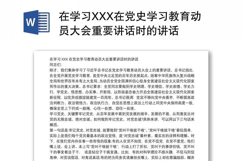 在学习XXX在党史学习教育动员大会重要讲话时的讲话