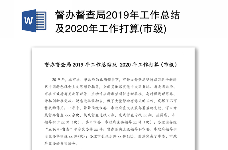 督办督查局2019年工作总结及2020年工作打算(市级)