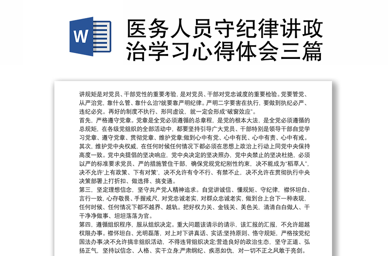 医务人员守纪律讲政治学习心得体会三篇