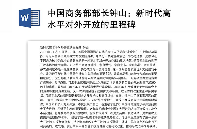 中国商务部部长钟山：新时代高水平对外开放的里程碑