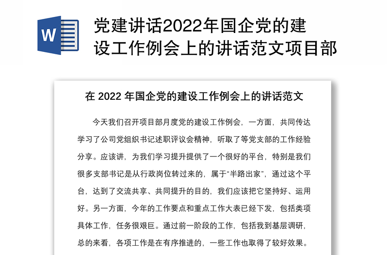 党建讲话2022年国企党的建设工作例会上的讲话范文项目部月度党建会议集团公司国有企业