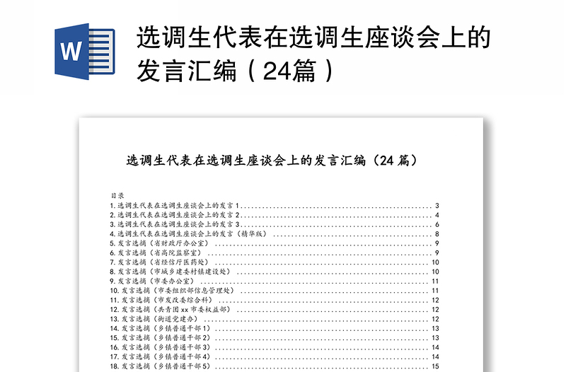 选调生代表在选调生座谈会上的发言汇编（24篇）