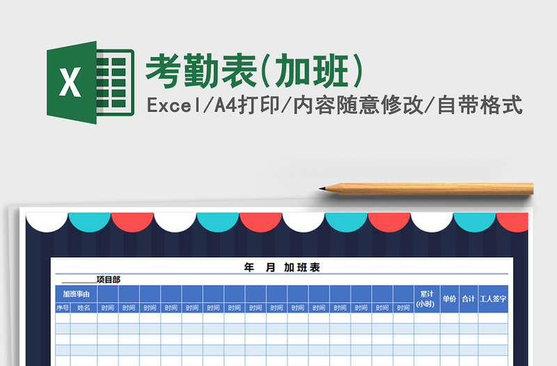 2022年考勤表(加班)免费下载