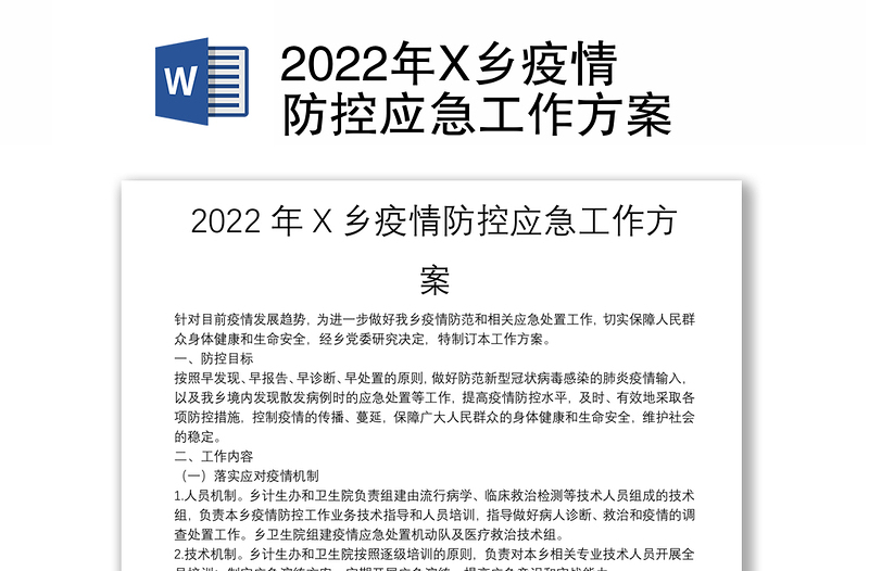 2022年X乡疫情防控应急工作方案