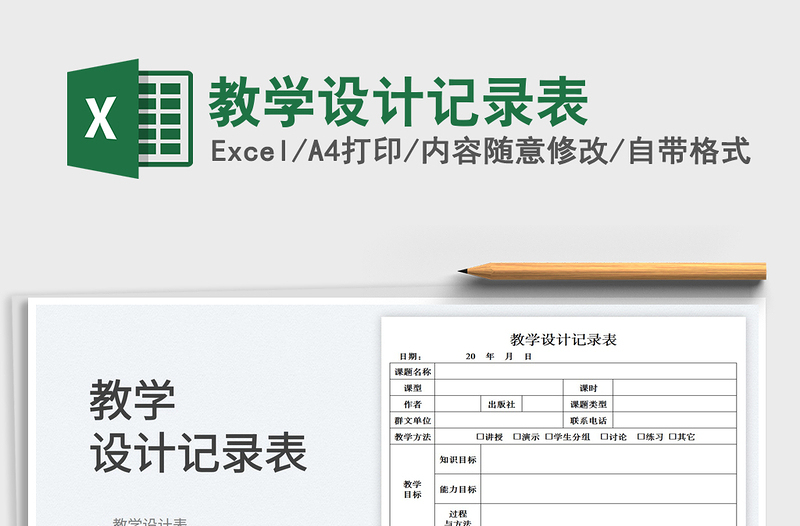 2022教学设计记录表免费下载