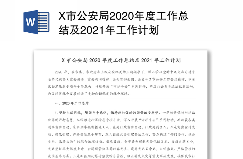 X市公安局2020年度工作总结及2021年工作计划