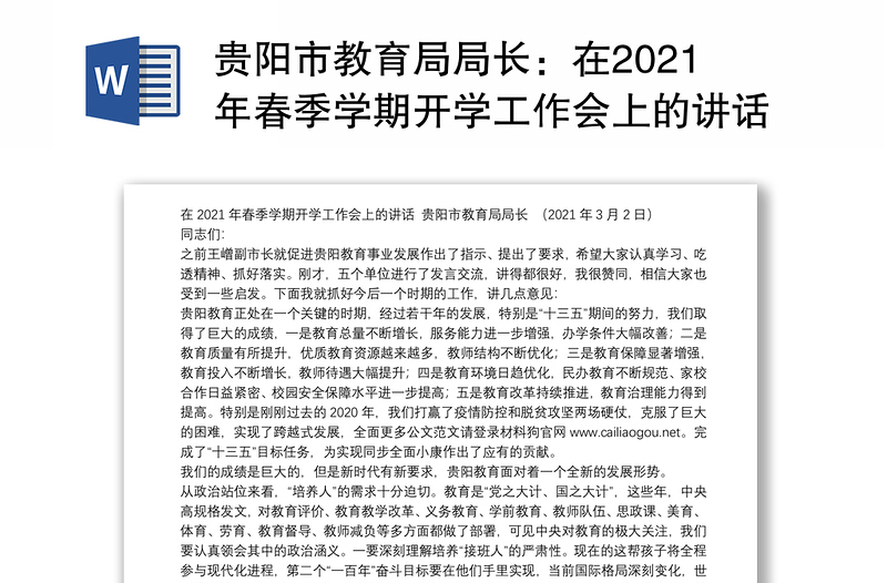 贵阳市教育局局长：在2021年春季学期开学工作会上的讲话