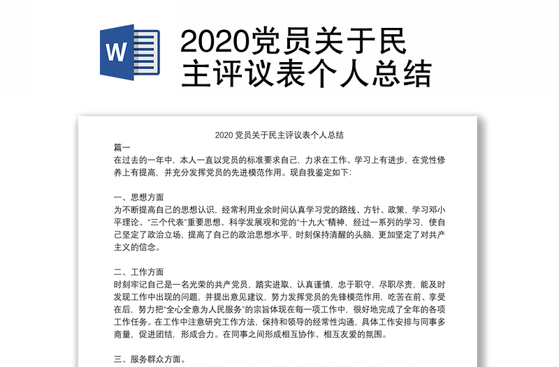 2020党员关于民主评议表个人总结