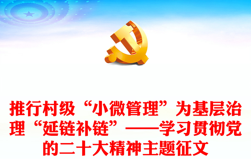 推行村级“小微管理”为基层治理“延链补链”——学习贯彻党的二十大精神主题征文