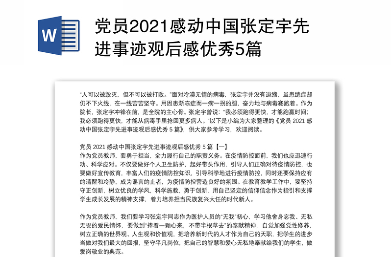 党员2021感动中国张定宇先进事迹观后感优秀5篇