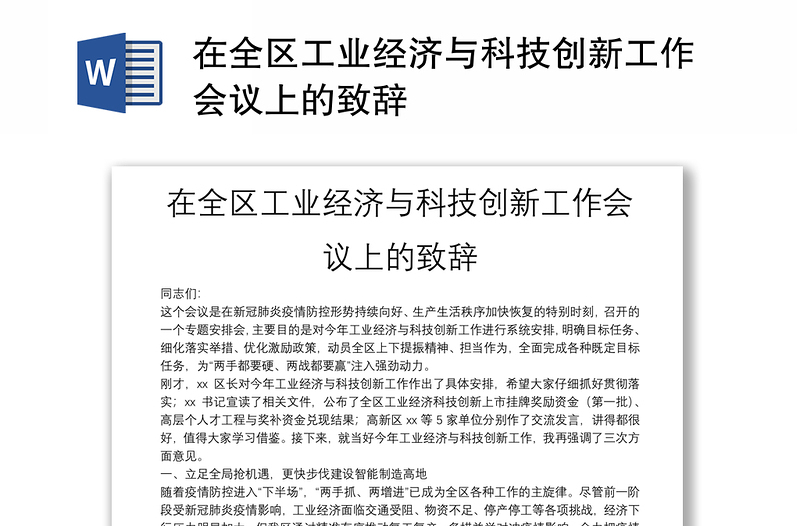 在全区工业经济与科技创新工作会议上的致辞