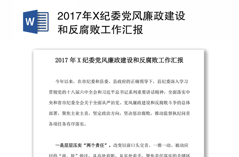 2017年X纪委党风廉政建设和反腐败工作汇报