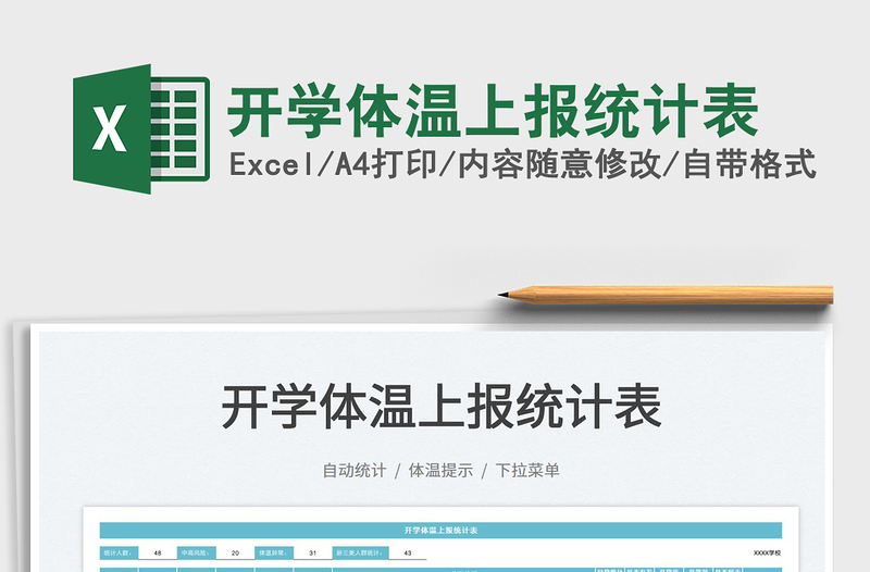 2022开学体温上报统计表免费下载