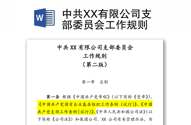 中共XX有限公司支部委员会工作规则