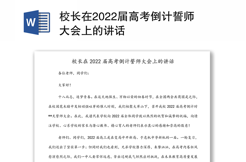 校长在2022届高考倒计誓师大会上的讲话