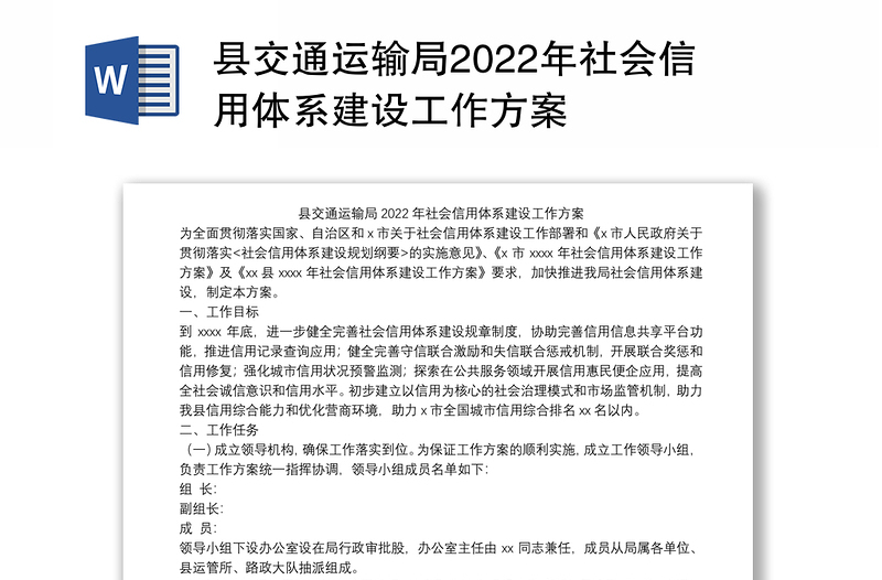 县交通运输局2022年社会信用体系建设工作方案